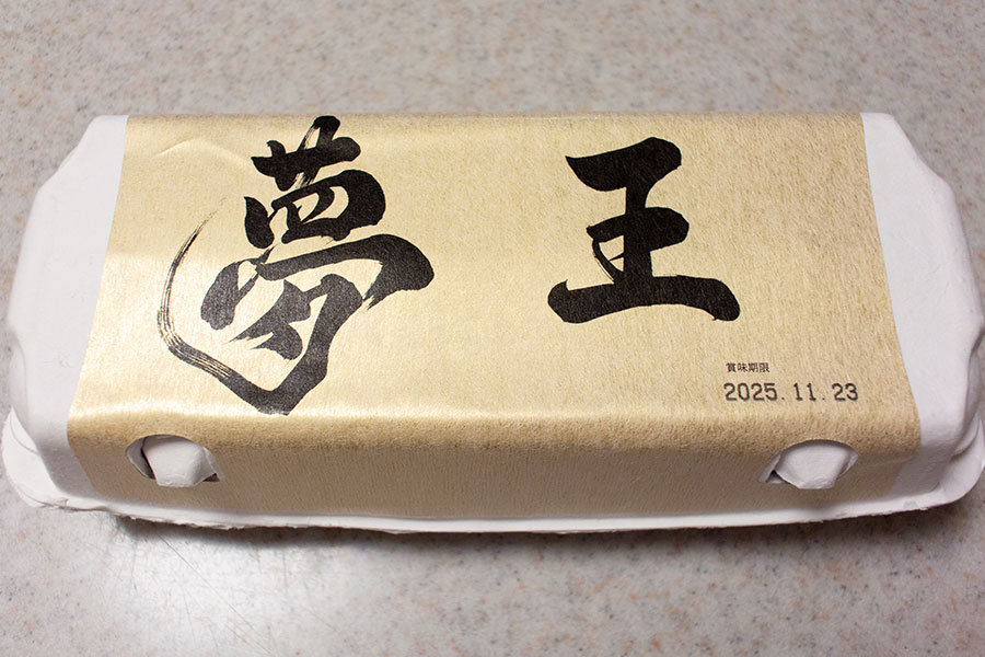 プレミアム卵 夢王（パック外観）