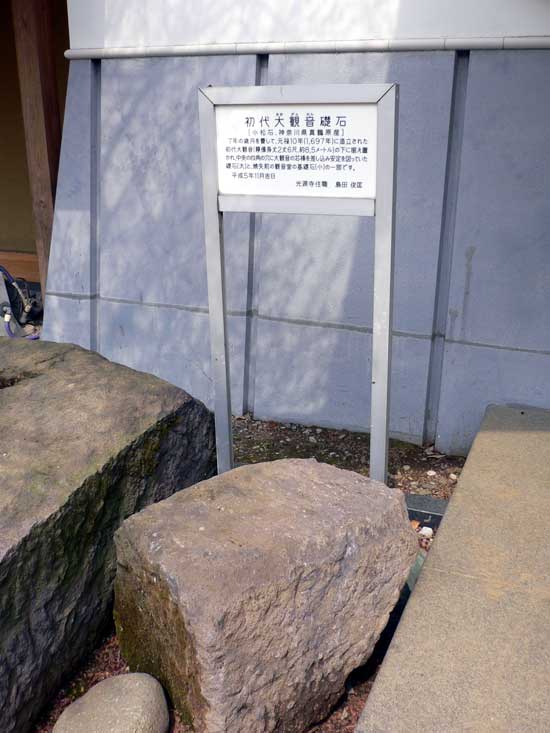 初代大観音礎石
