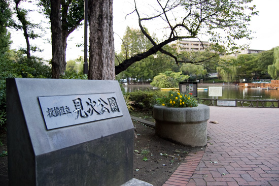 板橋区立 見次公園