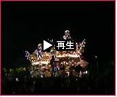 播州秋祭り 曽根天満宮秋祭り2007 動画31