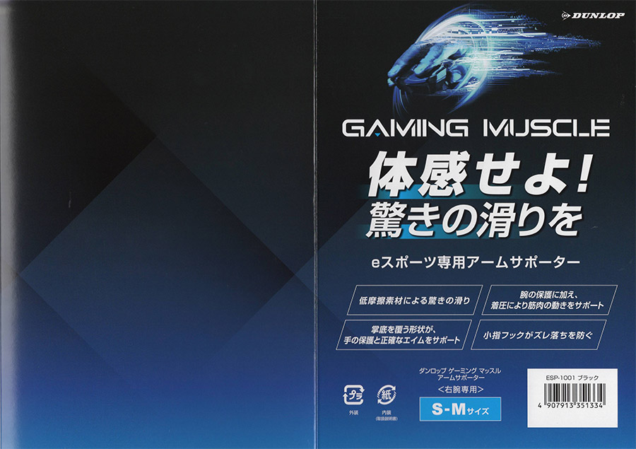 eスポーツ用アームサポーター「ダンロップ ゲーミングマッスル