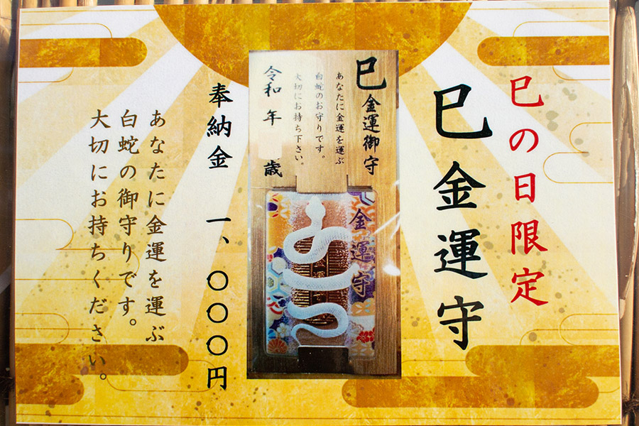 巳の日限定 巳金運守