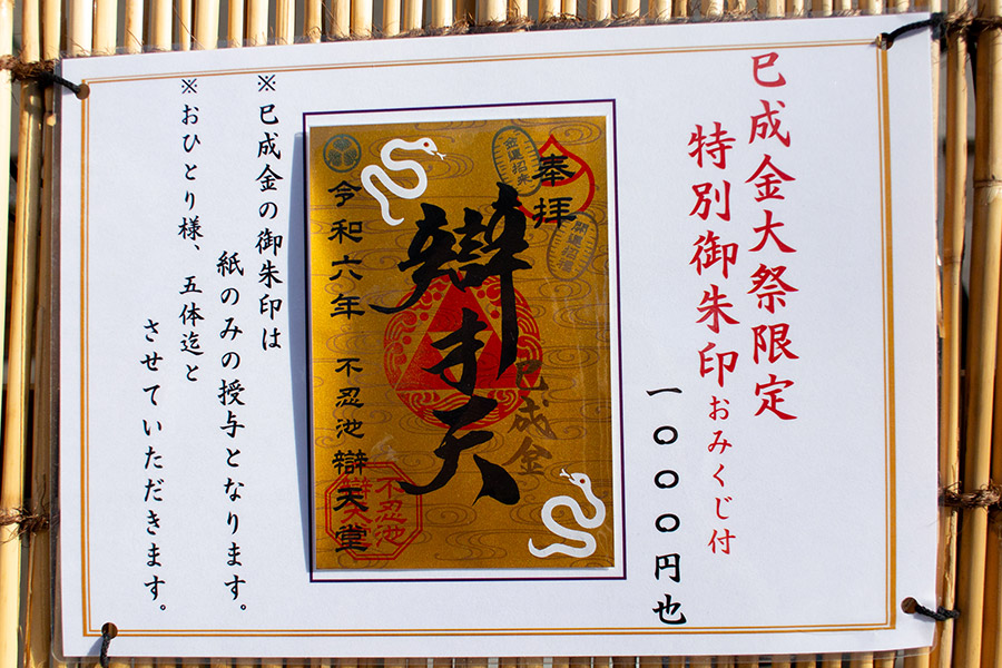 巳成金大祭限定 特別御朱印（おみくじ付）