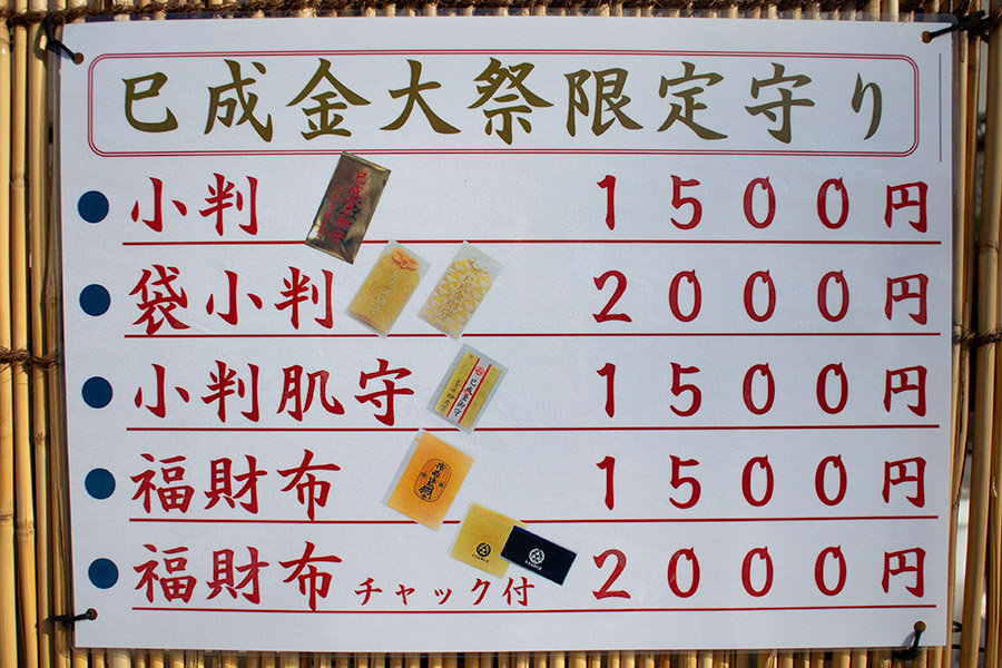 巳成金大祭限定 守り（小判・福財布）