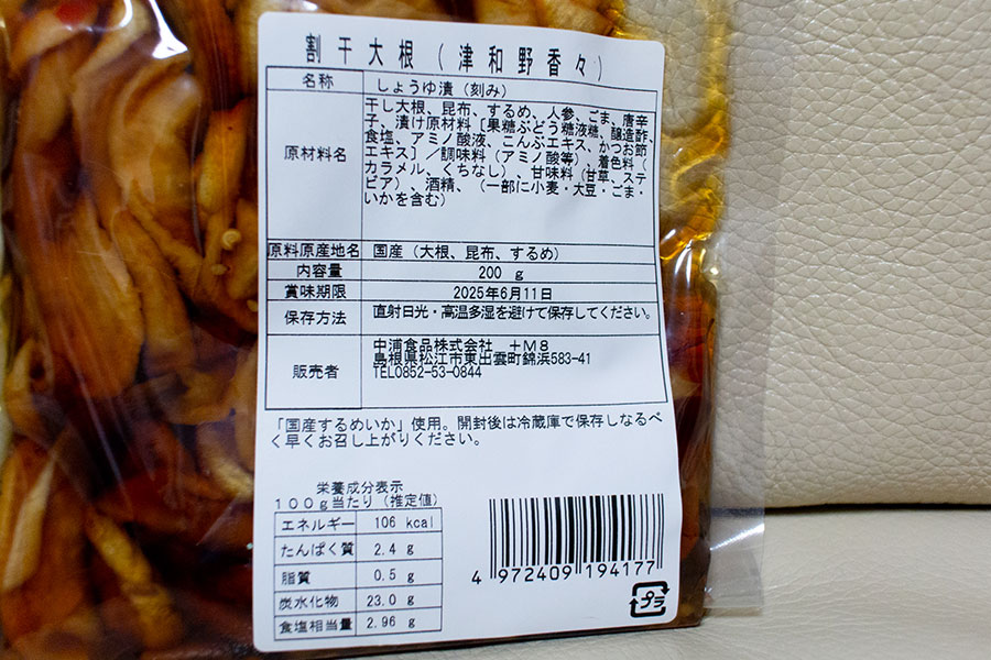 津和野香々（割り干し大根の醤油漬け）