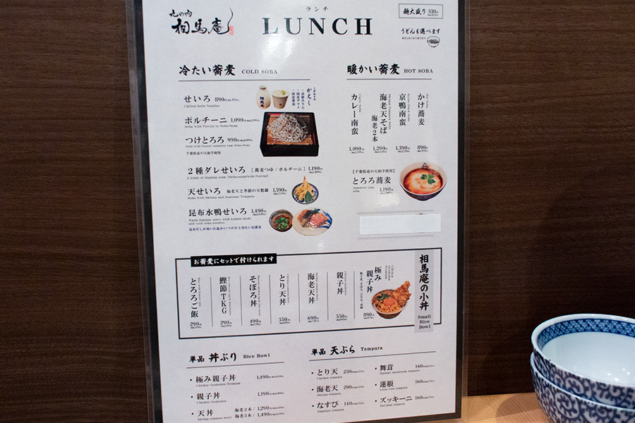 丸の内 相馬庵：ランチメニュー