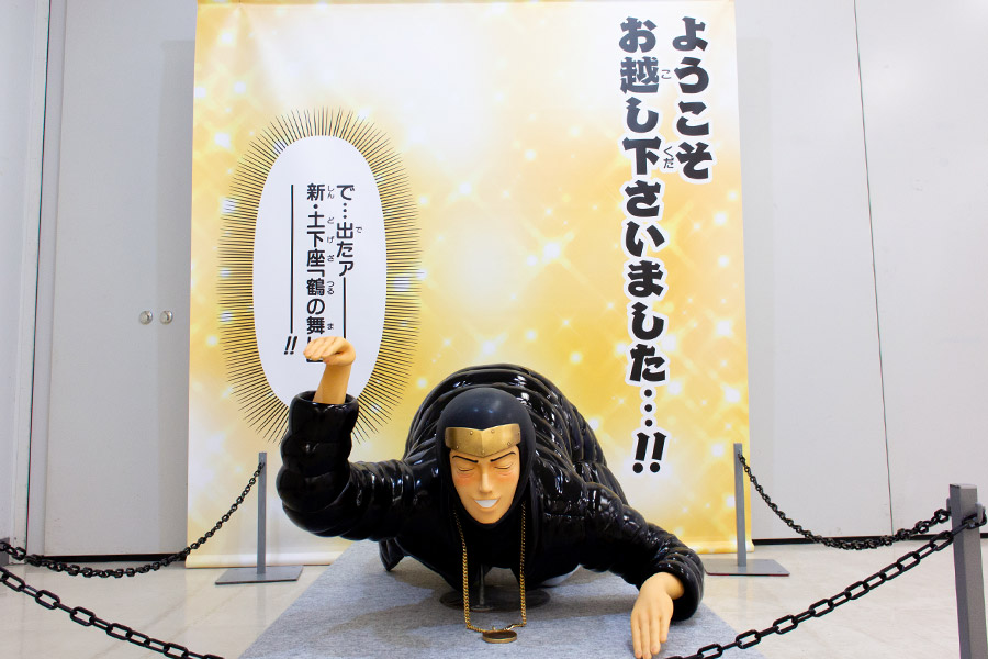 入場直後の名物パネル：新・土下座『鶴の舞』