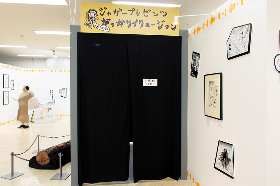 『がっかりイリュージョン』体験コーナー