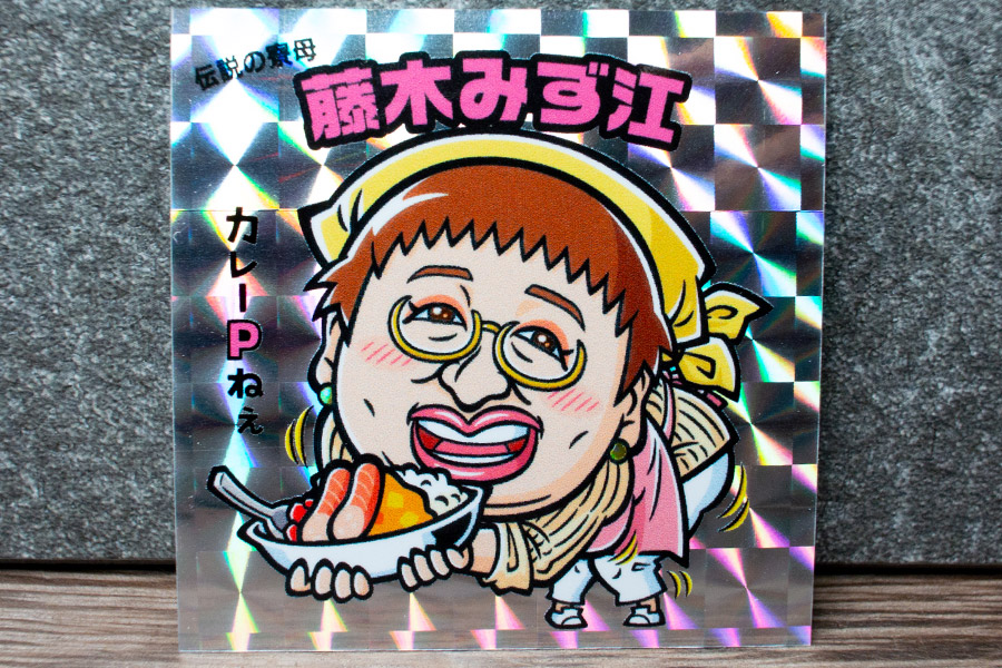 入場特典シール：藤木みず江（表）
