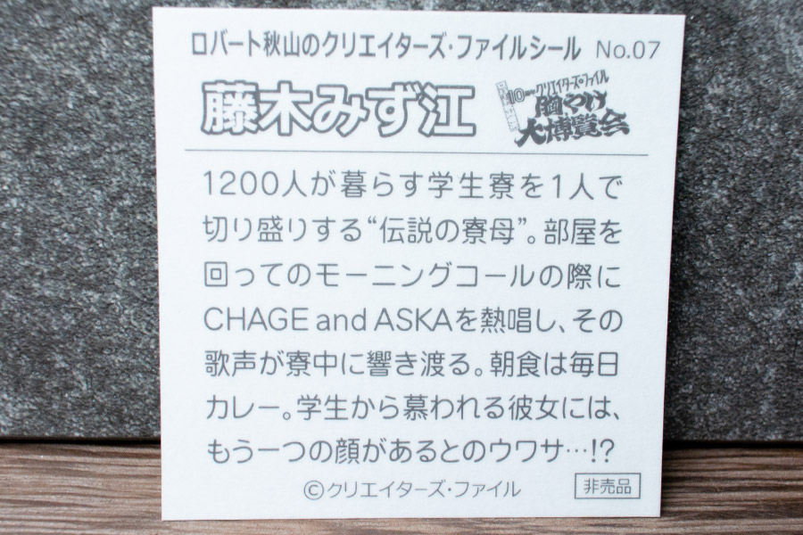 入場特典シール：藤木みず江（裏）