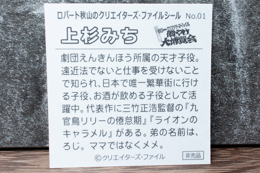 入場特典シール：上杉みち（裏）