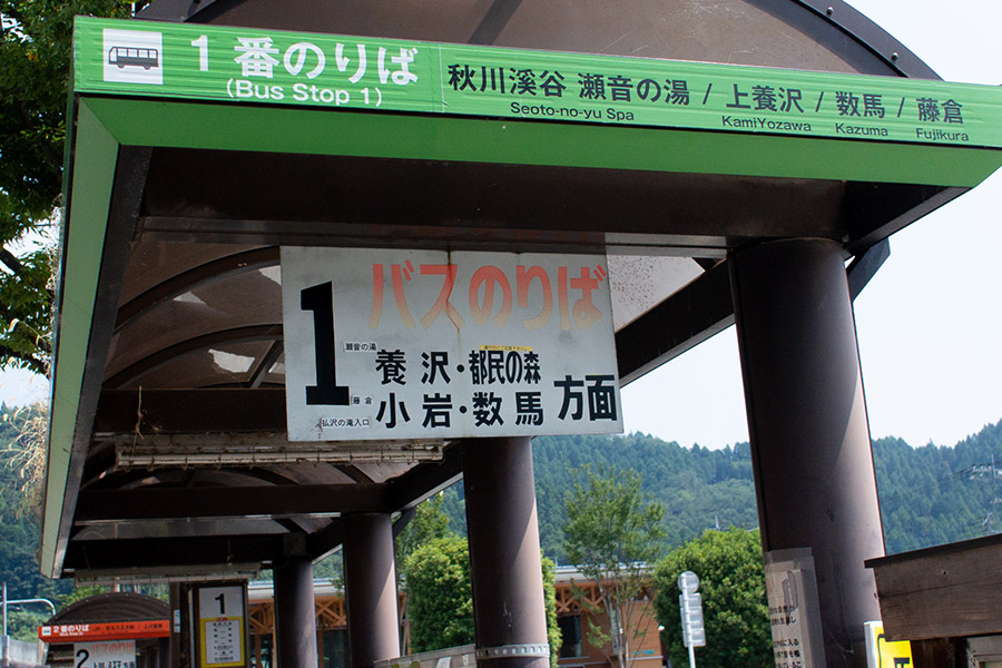 1番のりば 払沢の滝入口行き表示