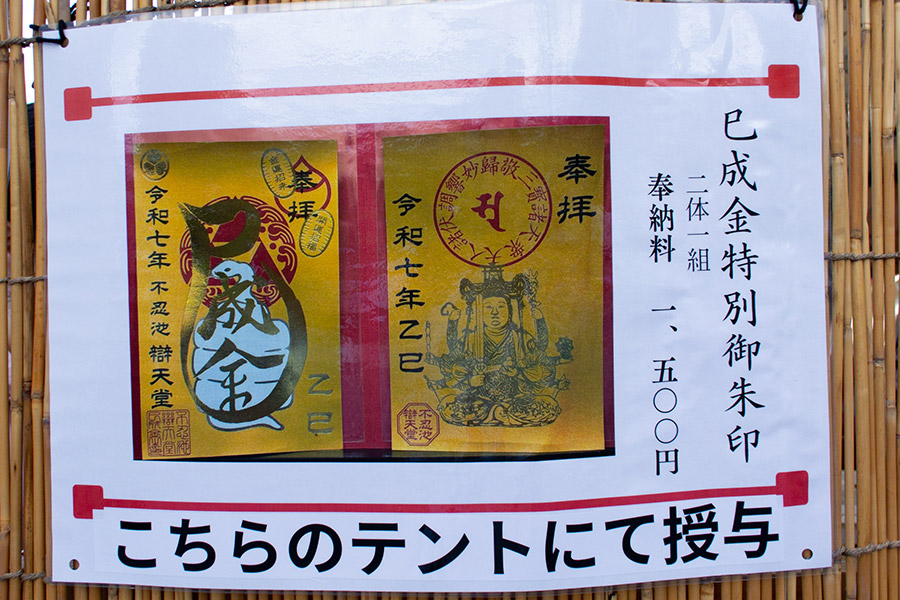 巳成金大祭 特別御朱印（2025年）