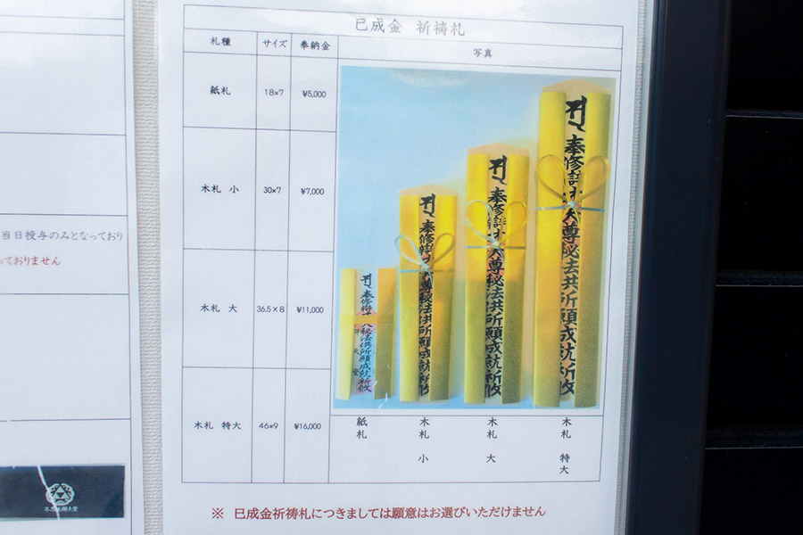 巳成金大祭 祈祷札（サイズ別）