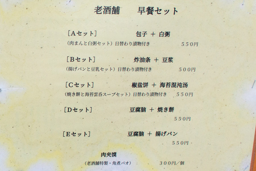 上野 老酒舗 朝食メニュー