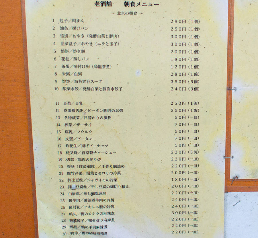上野 老酒舗 朝食メニュー