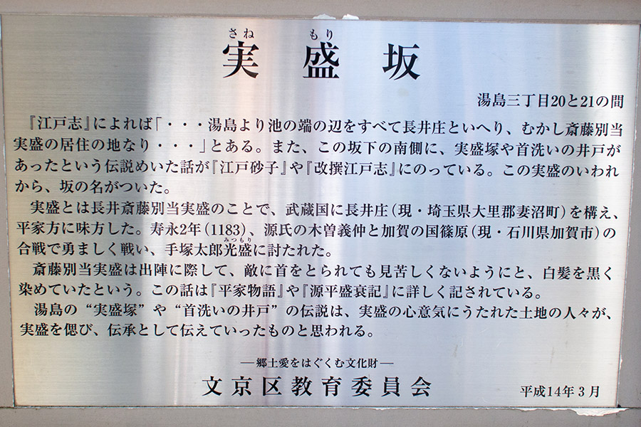 実盛坂（文京区湯島）急な石段