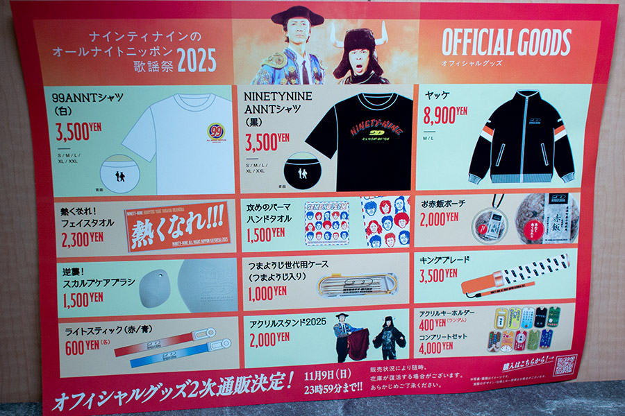 ナインティナインのオールナイトニッポン歌謡祭 2025の同封物