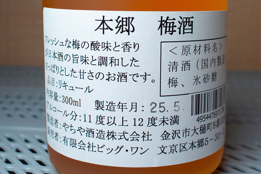 金沢の地酒 本郷 梅酒（説明文）
