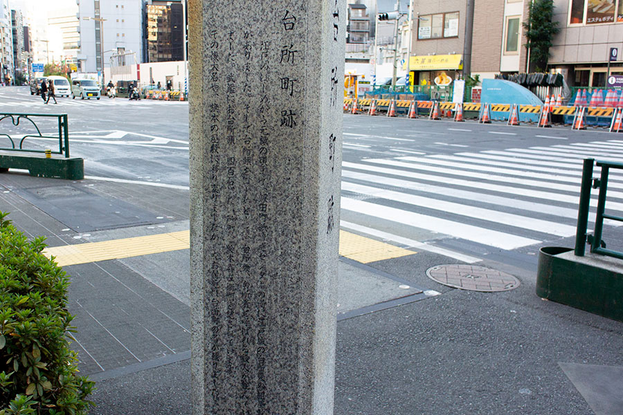台所町跡の案内（碑文）