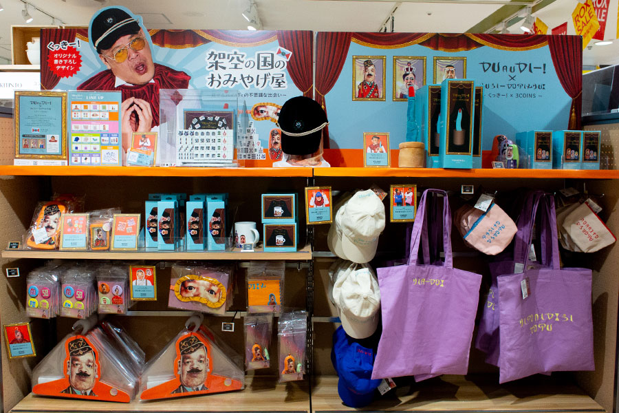くっきー！架空の国のおみやげ屋