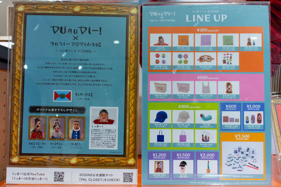 くっきー！架空の国のおみやげ屋の商品一覧