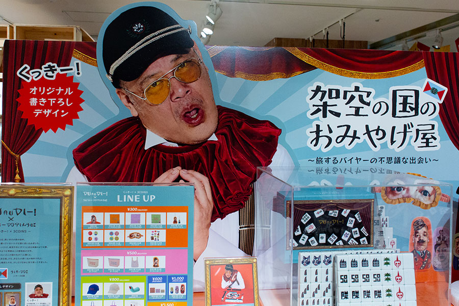 くっきー！架空の国のおみやげ屋