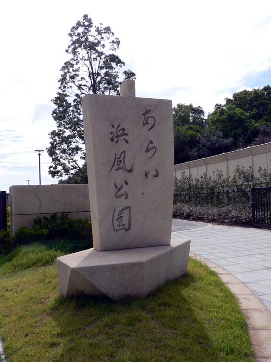 あらい浜風公園 入り口