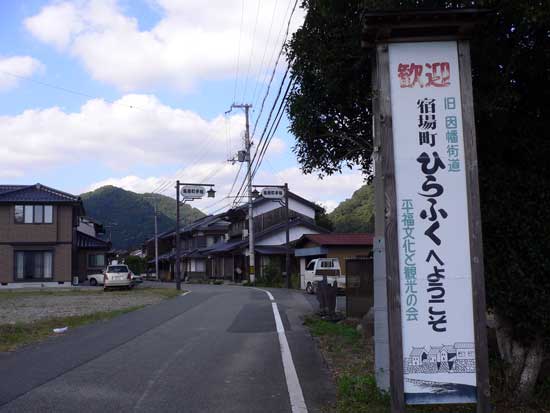 旧宿場町ひらふくへようこそ