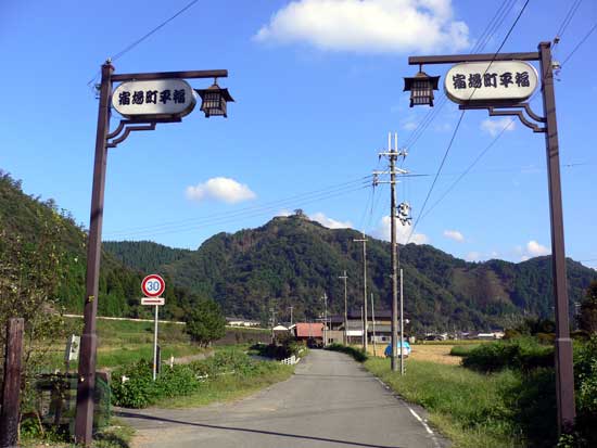 旧宿場町ひらふくの入口