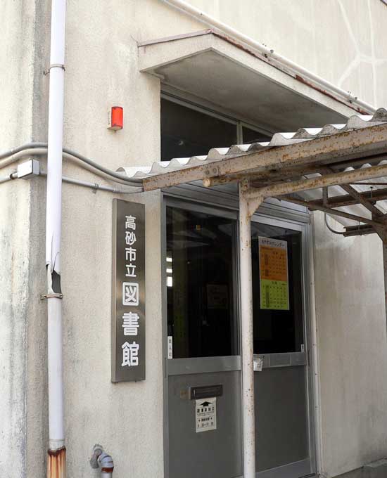 高砂図書館（兵庫県高砂市）