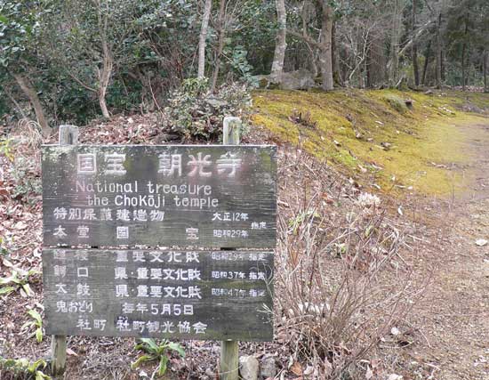 国宝 朝光寺の看板