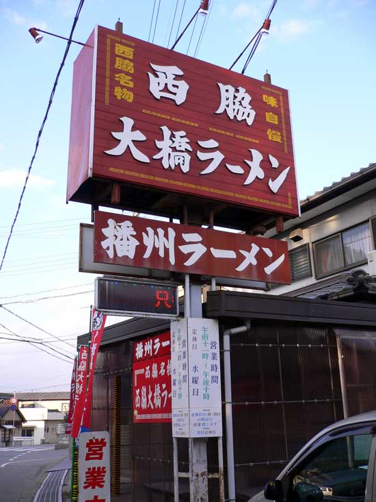 播州ラーメン 西脇大橋ラーメン