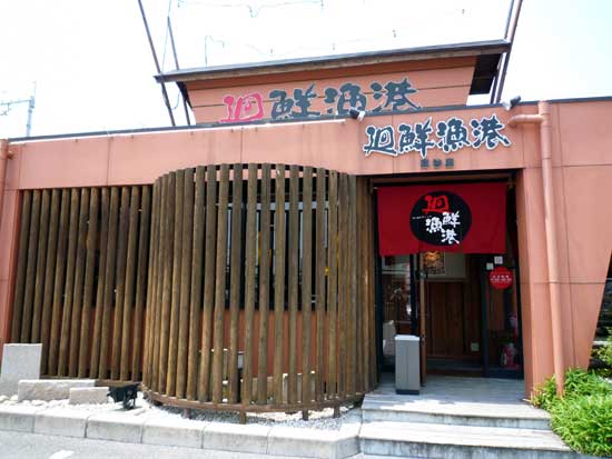 廻鮮漁港の店