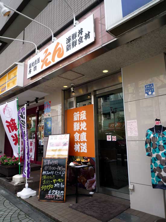 築地直送丼物、海鮮丼、新鮮食材「えん」(東京都文京区)