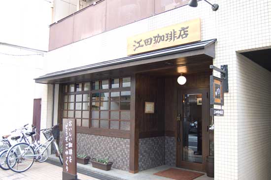 江田珈琲店