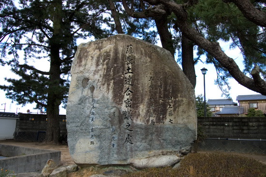 石碑「薩長土連合密議之處」