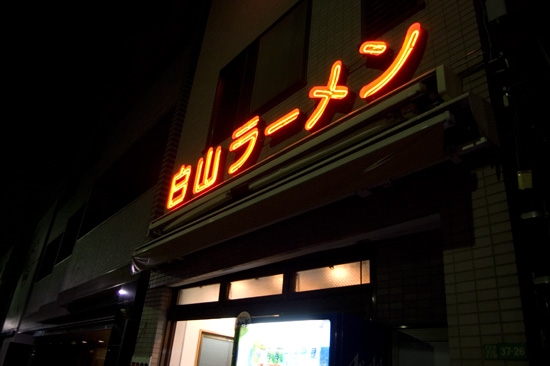 白山ラーメン