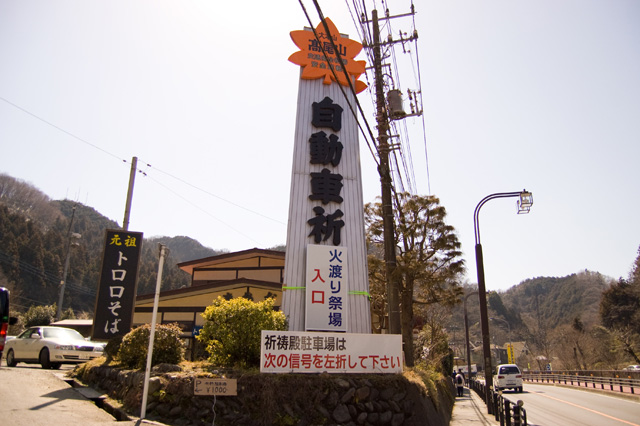 高尾山火生三昧火渡り祭