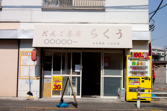 だんご茶屋 らくう