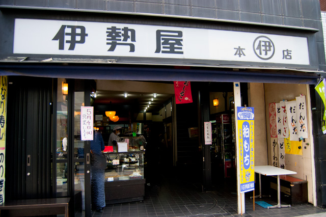 伊勢屋 本店