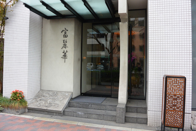 中国飯店 富麗華