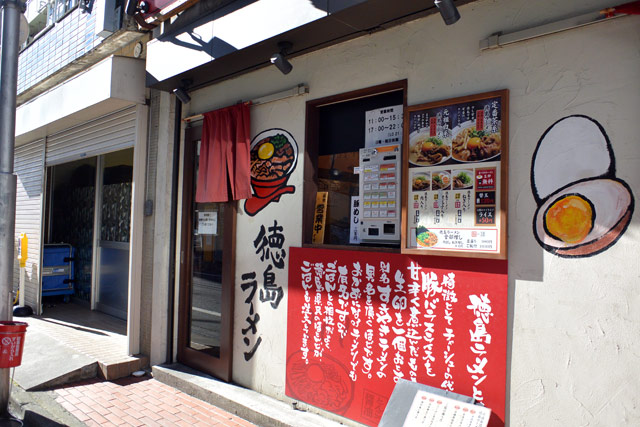 代々木の徳島ラーメン 可成家 Tokyo代々木店 東京都渋谷区千駄ヶ谷 ぞえぞえねっと