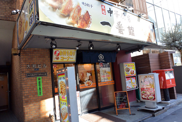 本格中華食堂 一番館 代々木店 代々木エリアで一番安い中華料理店 東京都渋谷区代々木 ぞえぞえねっと