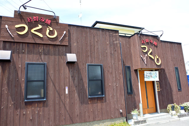 お好み焼き、鉄板焼きの店「つくし」