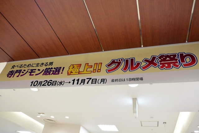 食べるために生きる男 寺門ジモン厳選 極上 グルメ祭り 松坂屋上野店 16年10月26日 水 11月7日 月 東京都台東区 ぞえぞえねっと