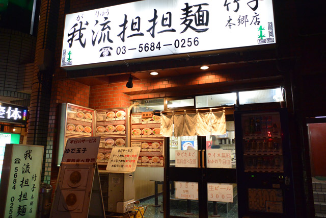 我流担々麺 竹子(たけこ)本郷店