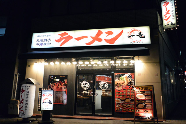 元祖博多 中洲屋台ラーメン 一竜 御茶ノ水北店