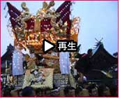 播州秋祭り 曽根天満宮秋祭り2007 動画12