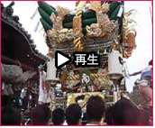 播州秋祭り 曽根天満宮秋祭り2007 動画19